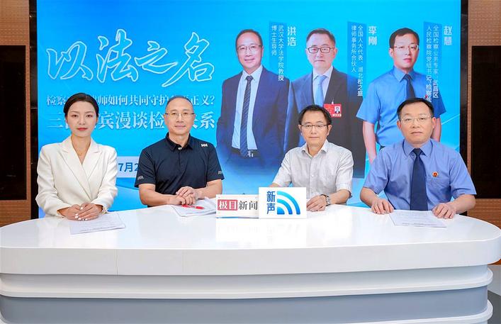 “新”声｜三位专家漫谈检察官与律师关系“以法之名”共同守护公平正义