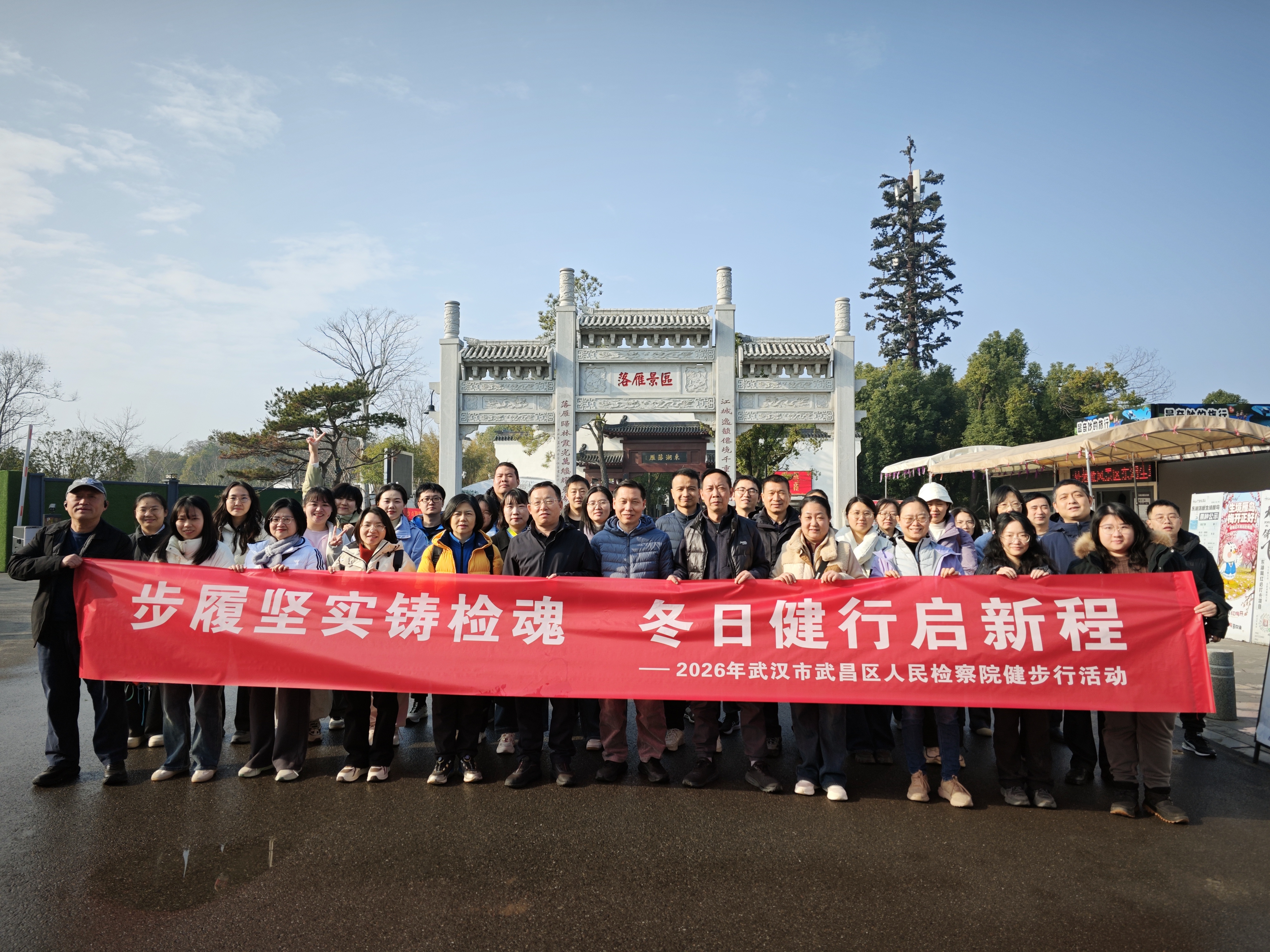 磨山春晓聚检心 徒步砺行启新程 ——武昌区检察院开展2026年徒步拓展活动